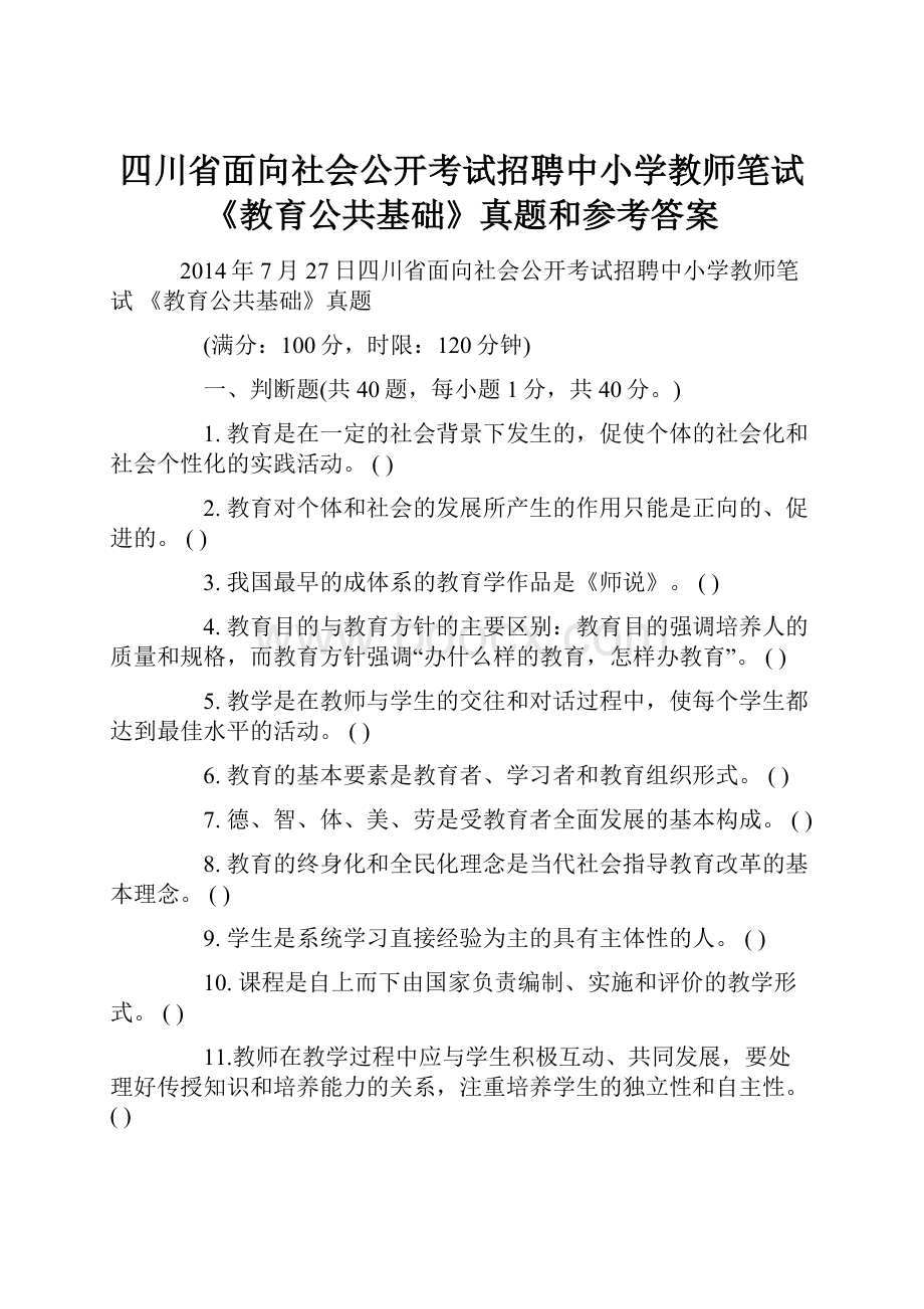 四川省面向社会公开考试招聘中小学教师笔试 《教育公共基础》真题和参考答案.docx_第1页