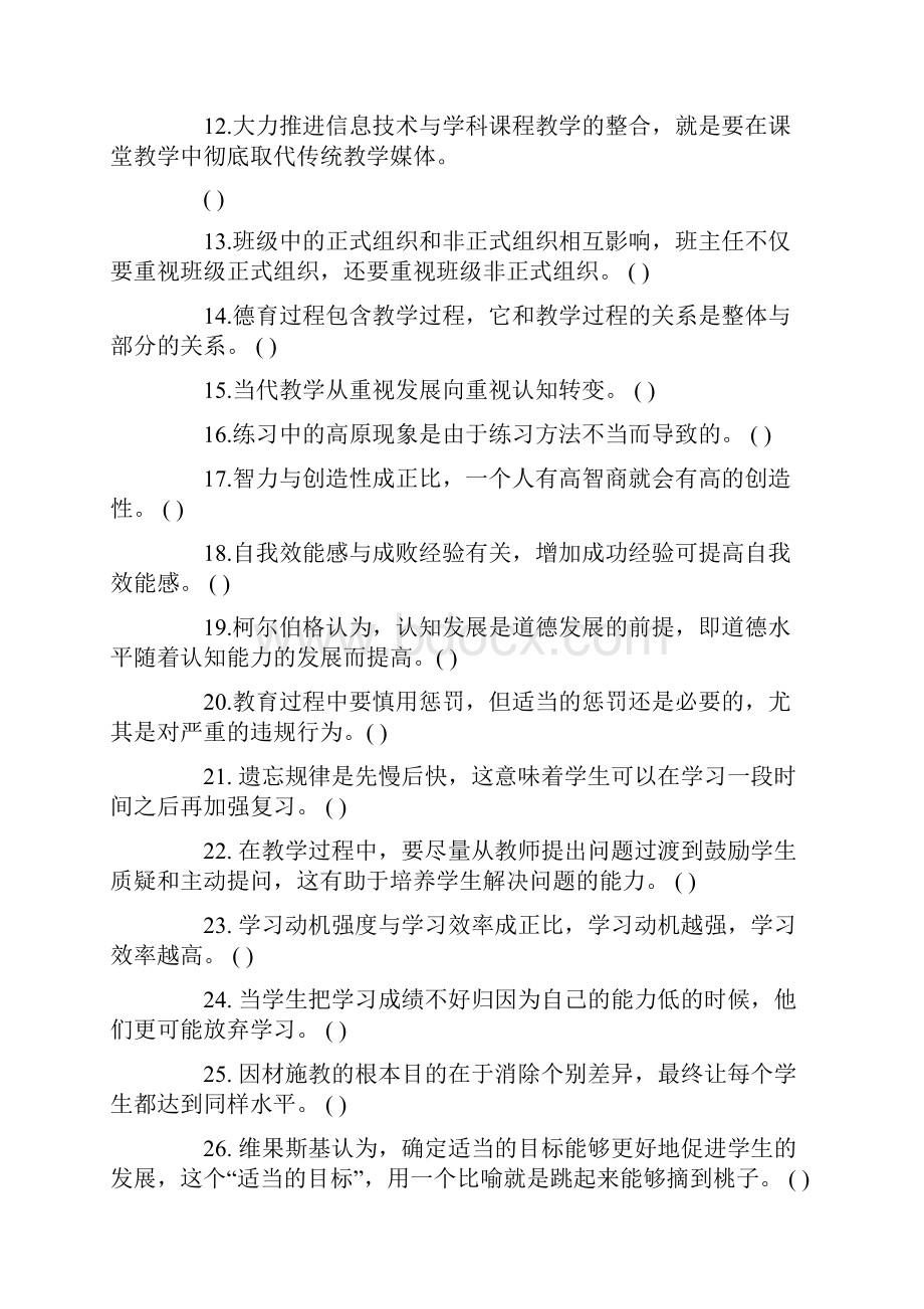 四川省面向社会公开考试招聘中小学教师笔试 《教育公共基础》真题和参考答案.docx_第2页