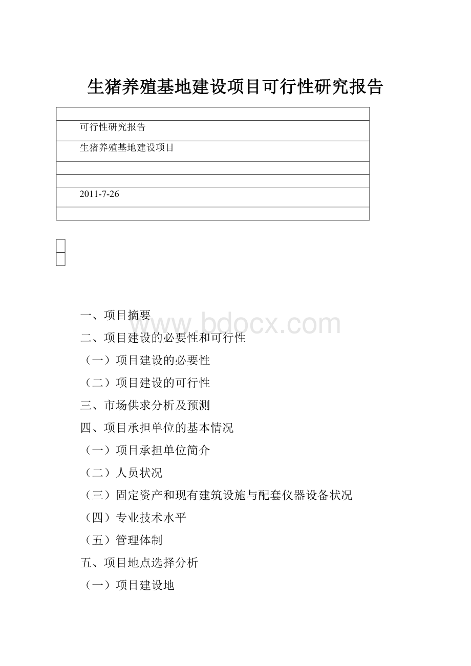 生猪养殖基地建设项目可行性研究报告.docx_第1页