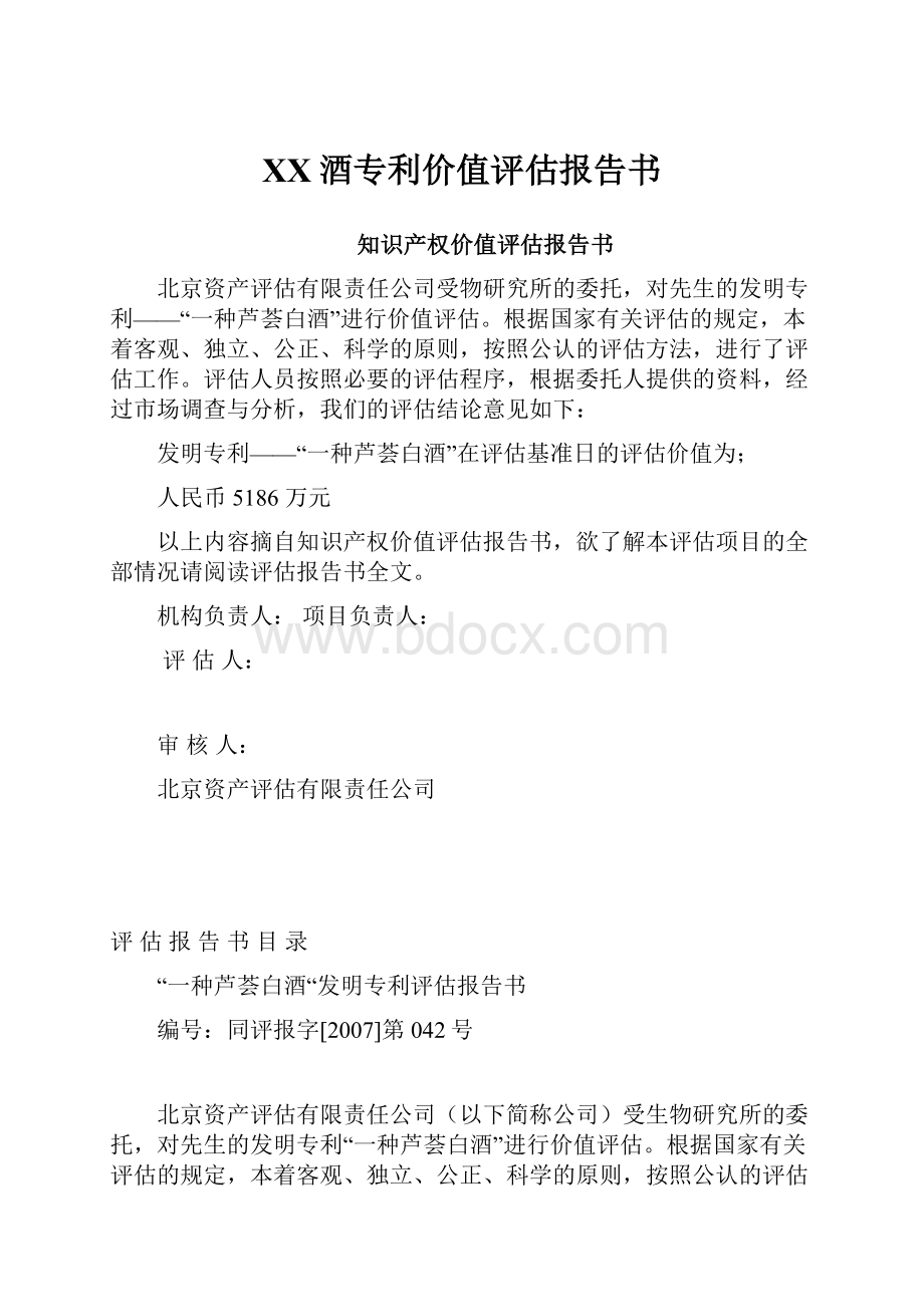 XX酒专利价值评估报告书.docx