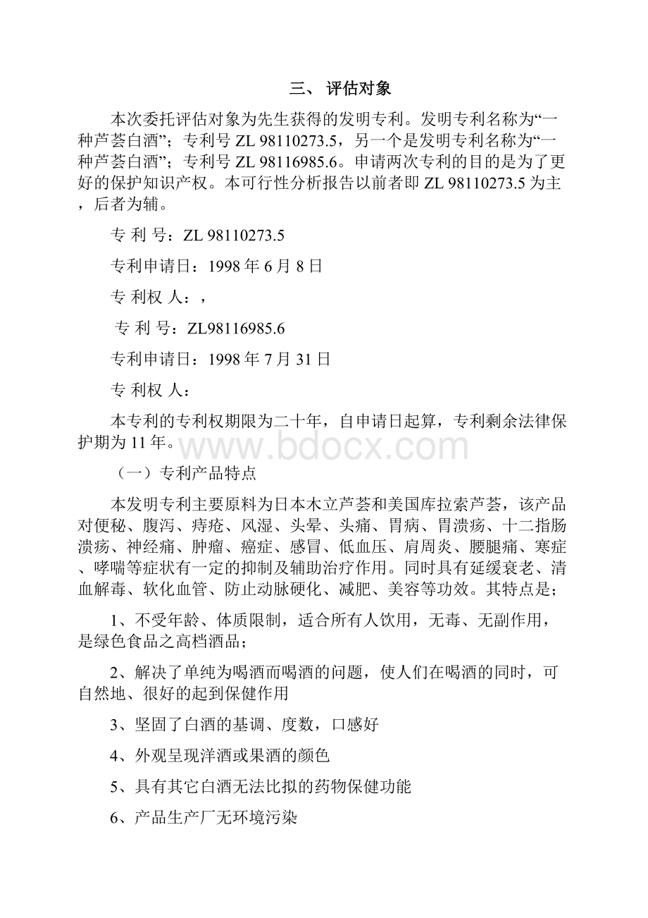 XX酒专利价值评估报告书.docx_第3页