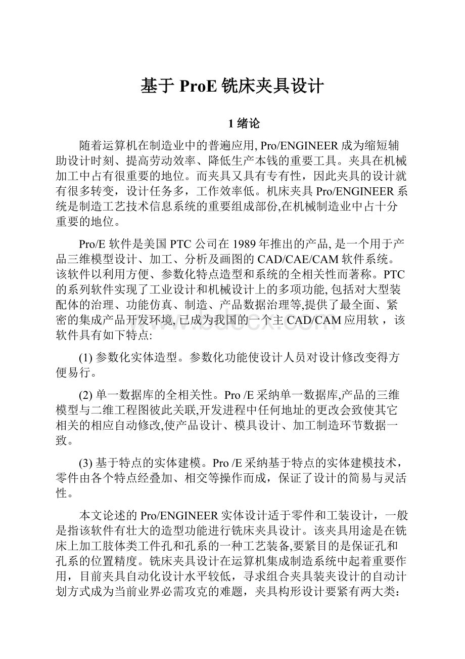 基于ProE铣床夹具设计.docx_第1页