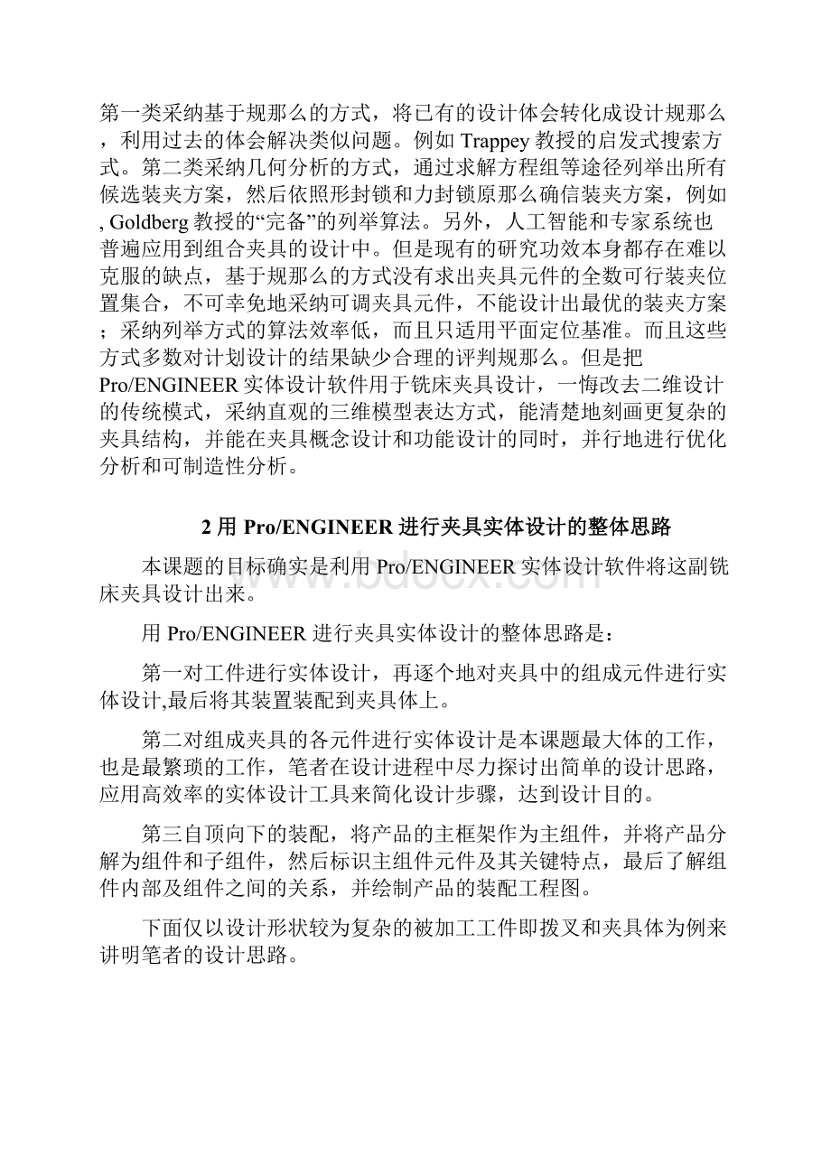 基于ProE铣床夹具设计.docx_第2页