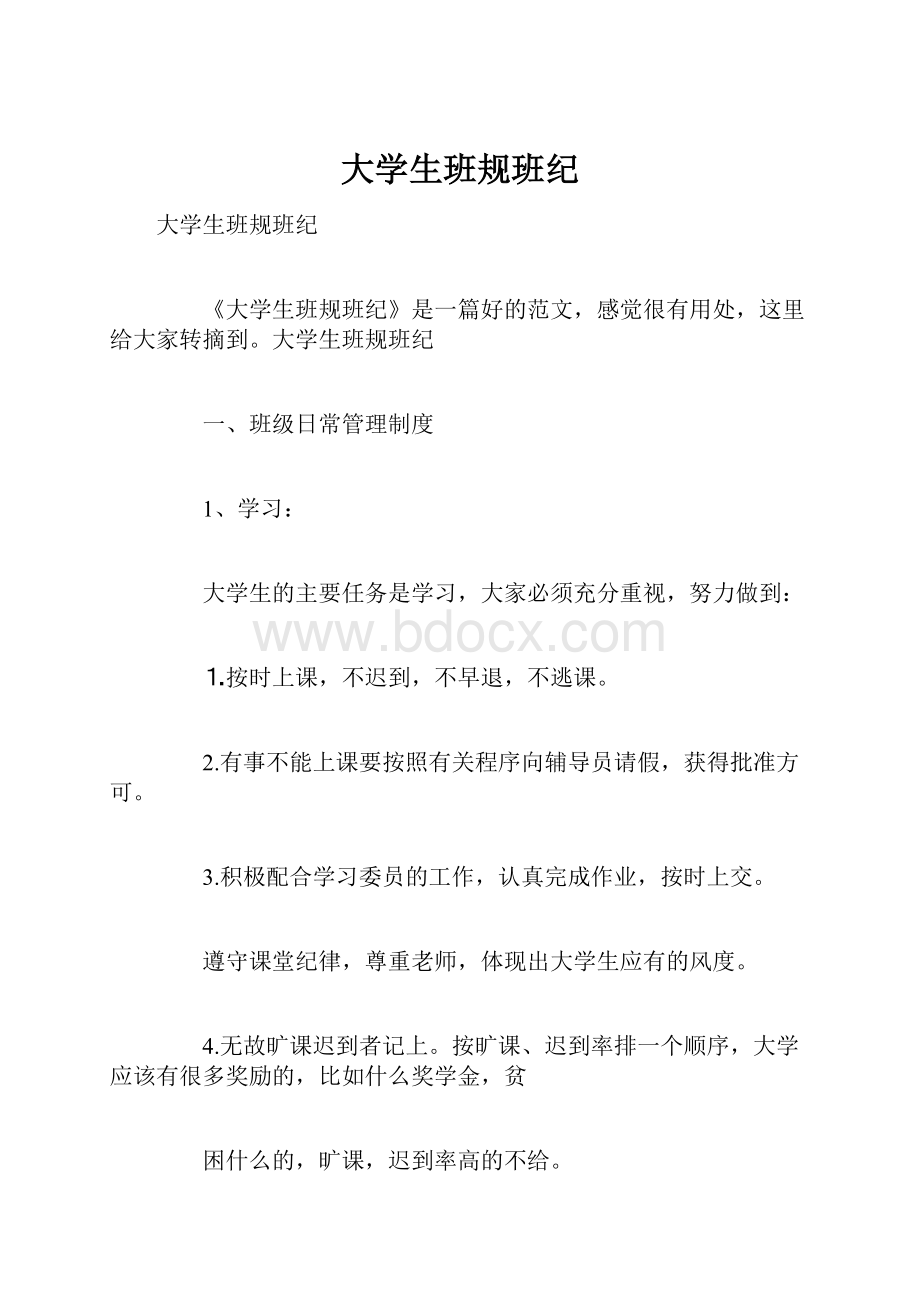 大学生班规班纪.docx_第1页