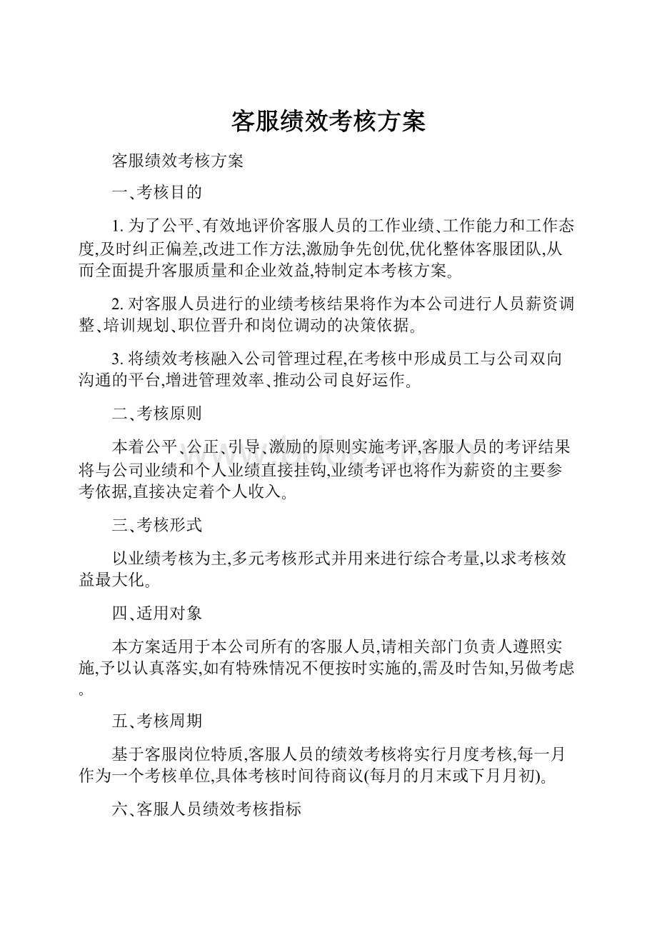 客服绩效考核方案.docx_第1页