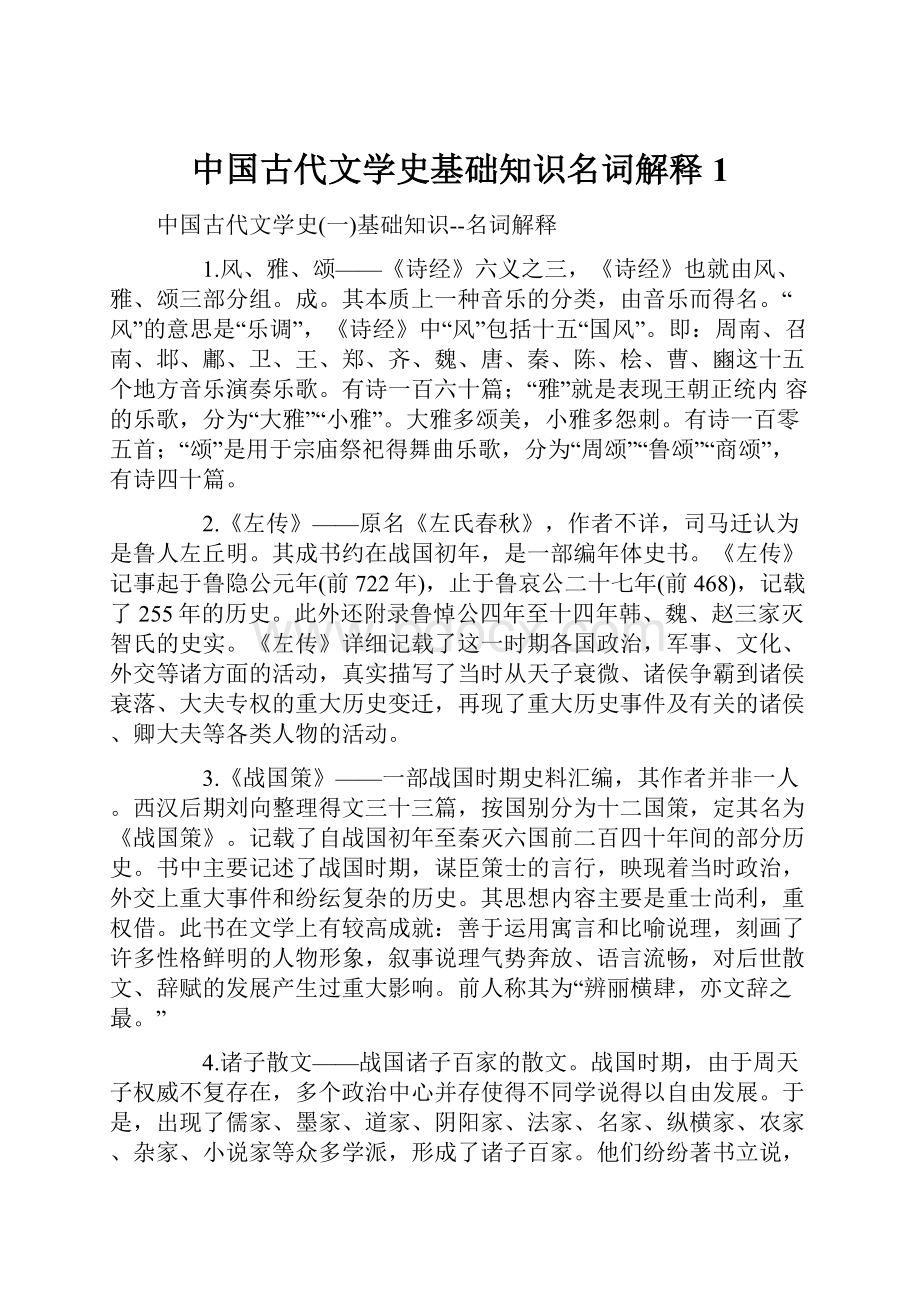 中国古代文学史基础知识名词解释1.docx_第1页