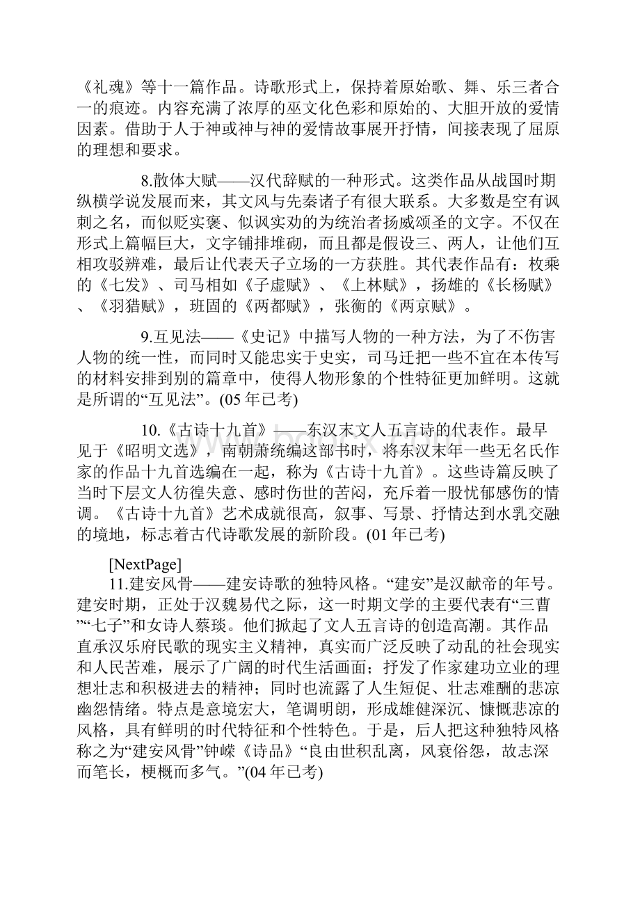 中国古代文学史基础知识名词解释1.docx_第3页