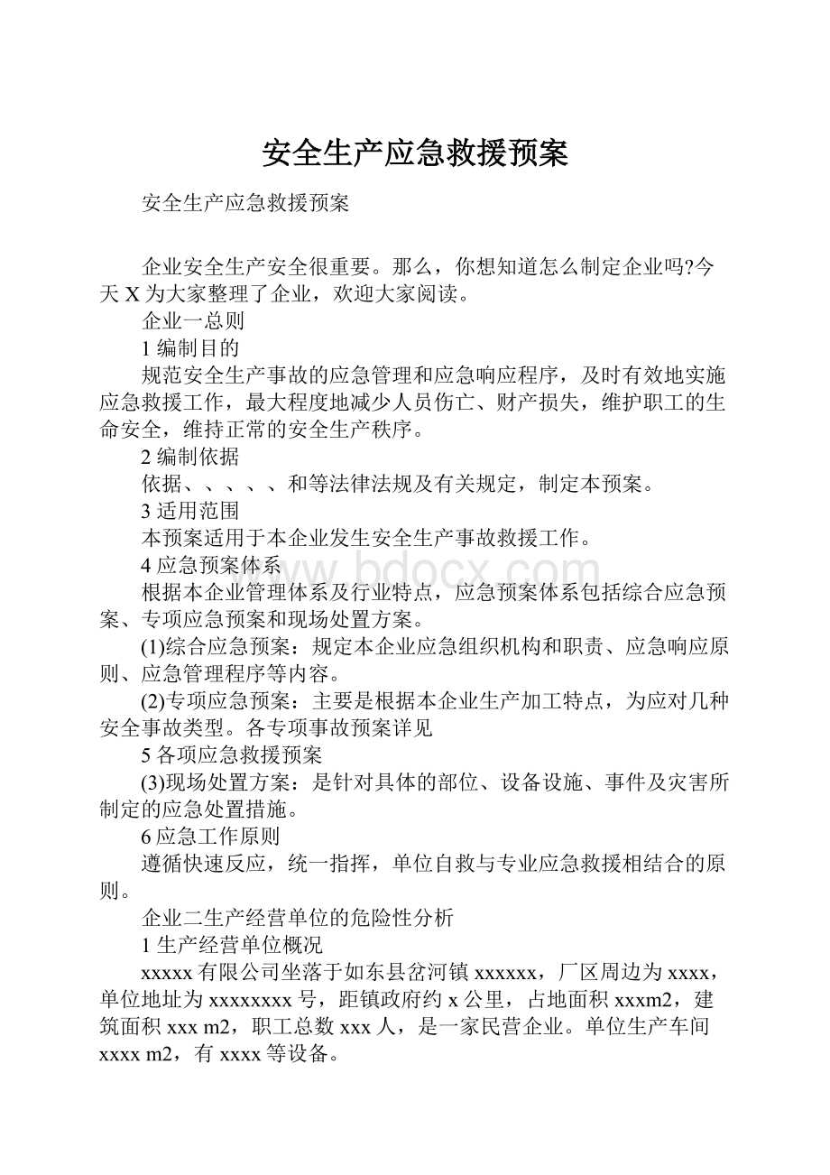 安全生产应急救援预案.docx_第1页