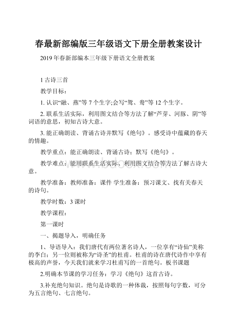 春最新部编版三年级语文下册全册教案设计.docx_第1页