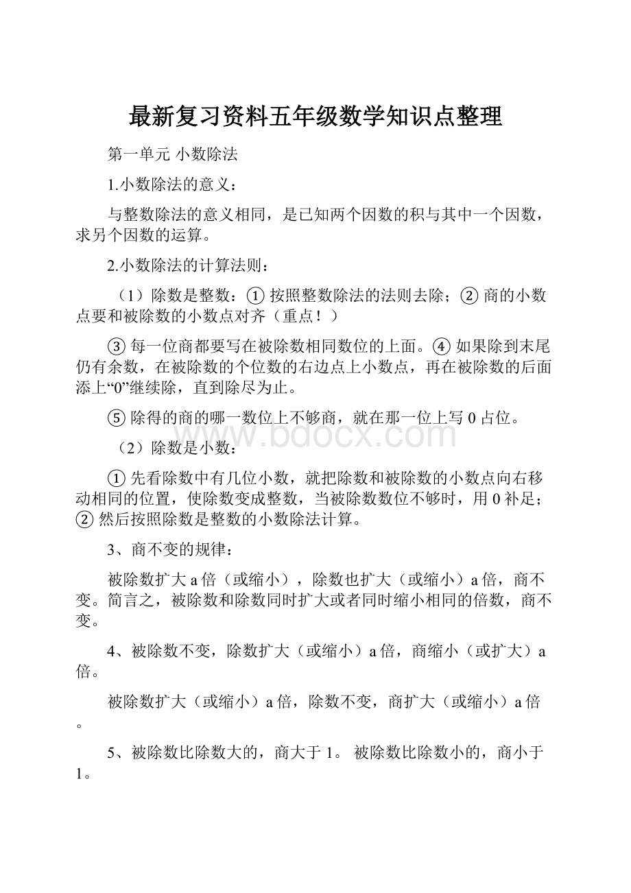 最新复习资料五年级数学知识点整理.docx