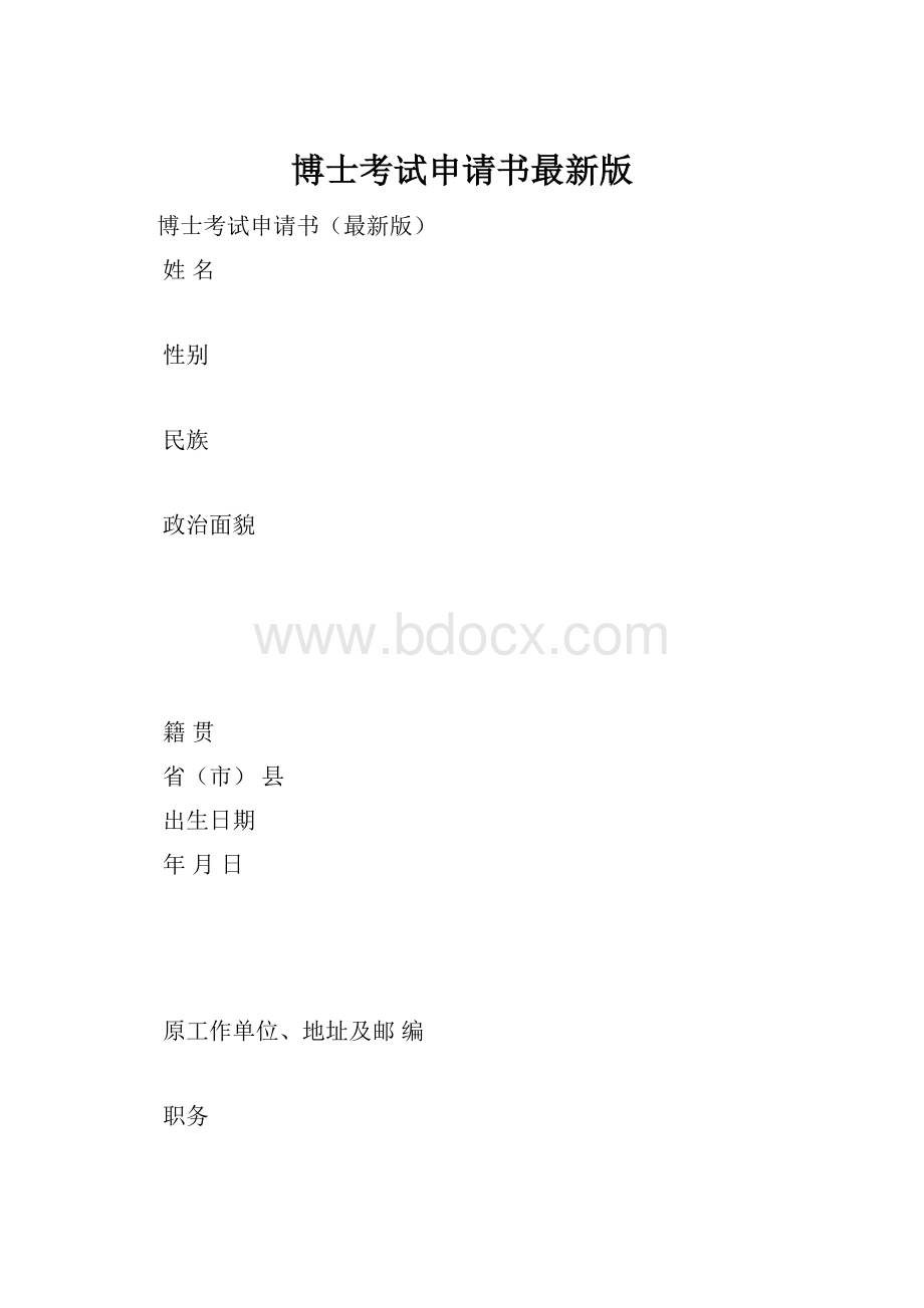 博士考试申请书最新版.docx_第1页