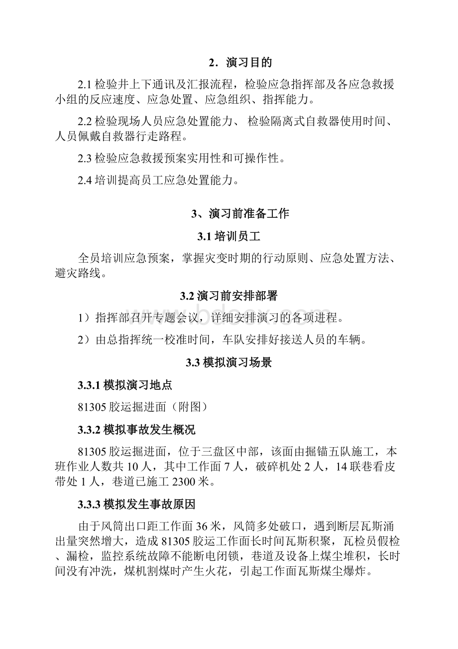 保德煤矿瓦斯煤尘救灾演习.docx_第3页