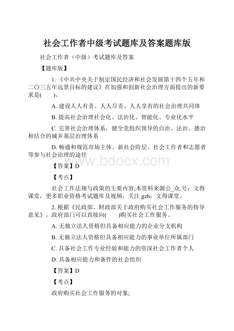 社会工作者中级考试题库及答案题库版.docx_第1页