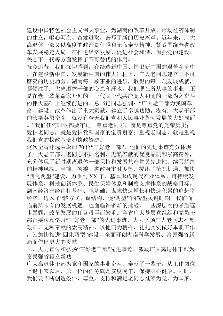 XX年在表彰三好老干部座谈会上的讲话.docx_第2页