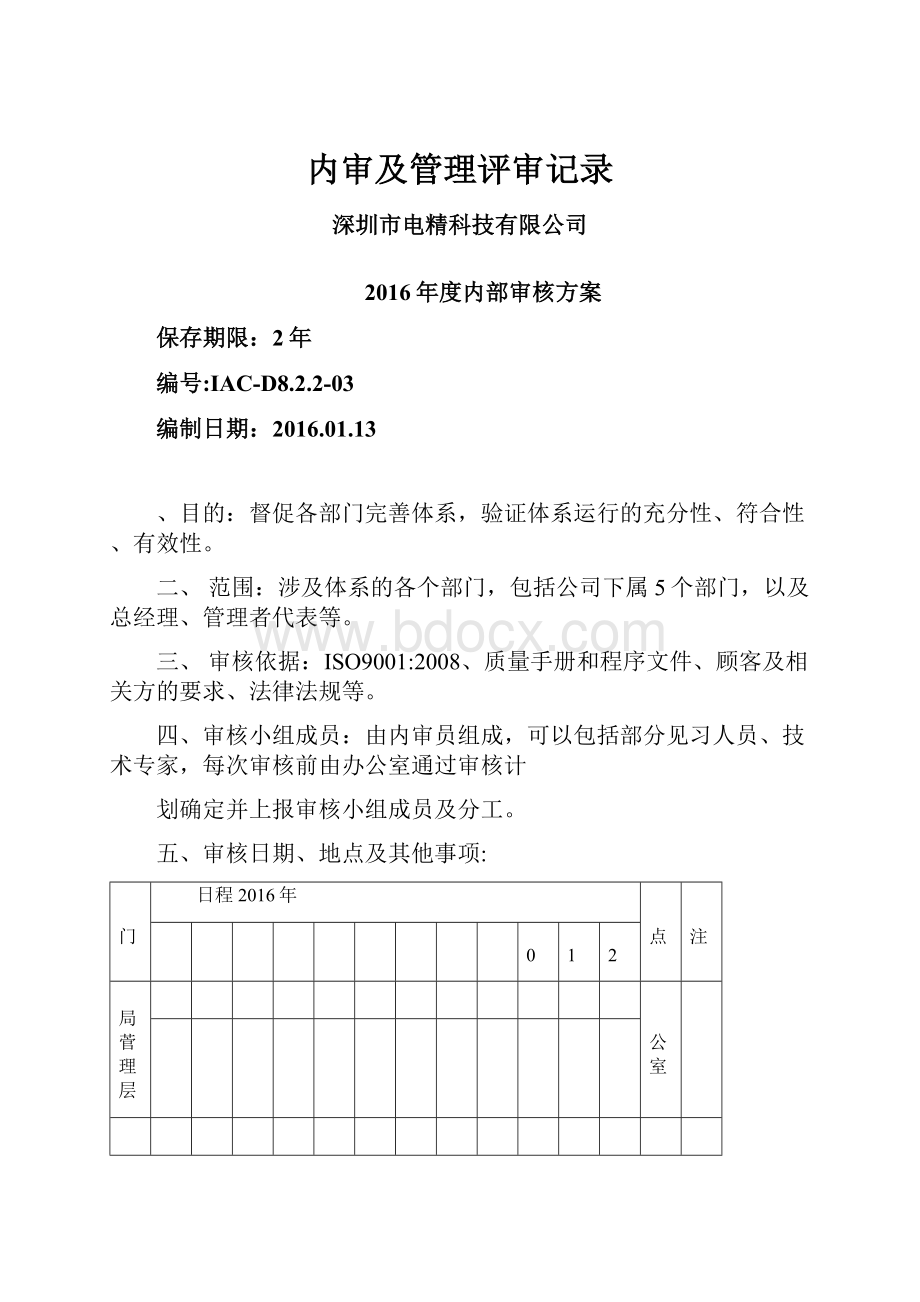 内审及管理评审记录.docx