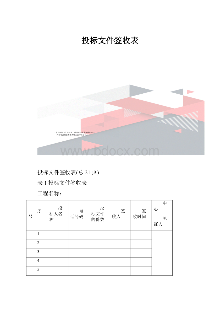 投标文件签收表.docx_第1页