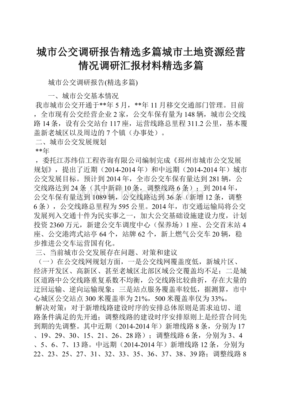 城市公交调研报告精选多篇城市土地资源经营情况调研汇报材料精选多篇.docx_第1页