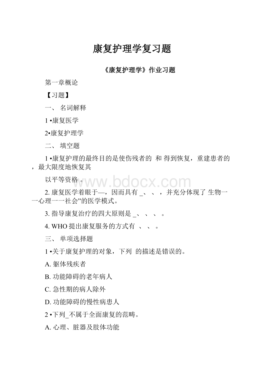 康复护理学复习题.docx