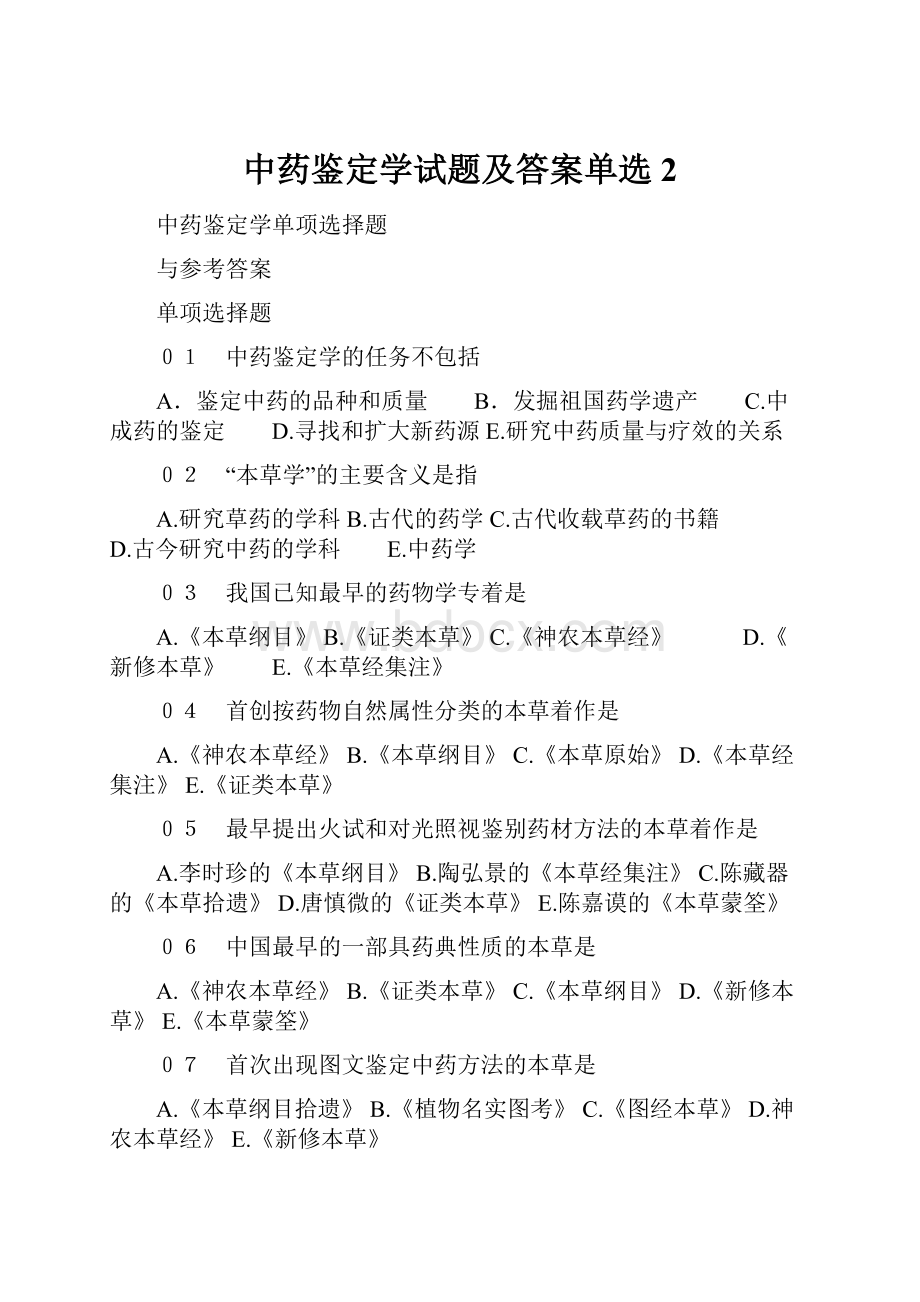 中药鉴定学试题及答案单选 2.docx