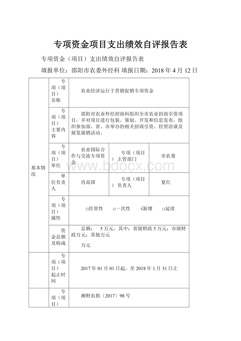 专项资金项目支出绩效自评报告表.docx