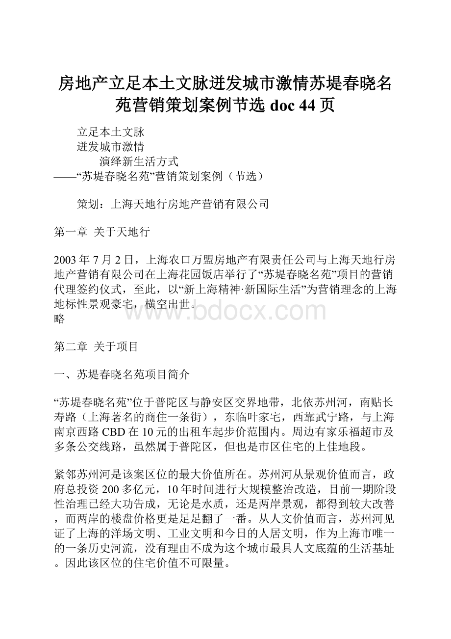 房地产立足本土文脉迸发城市激情苏堤春晓名苑营销策划案例节选doc 44页.docx_第1页