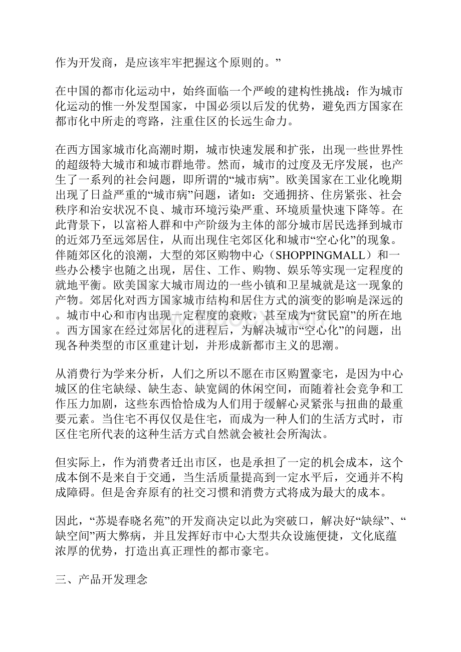 房地产立足本土文脉迸发城市激情苏堤春晓名苑营销策划案例节选doc 44页.docx_第3页