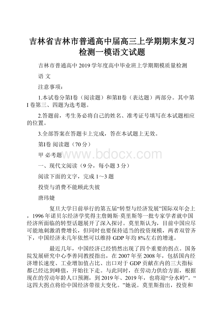 吉林省吉林市普通高中届高三上学期期末复习检测一模语文试题.docx_第1页