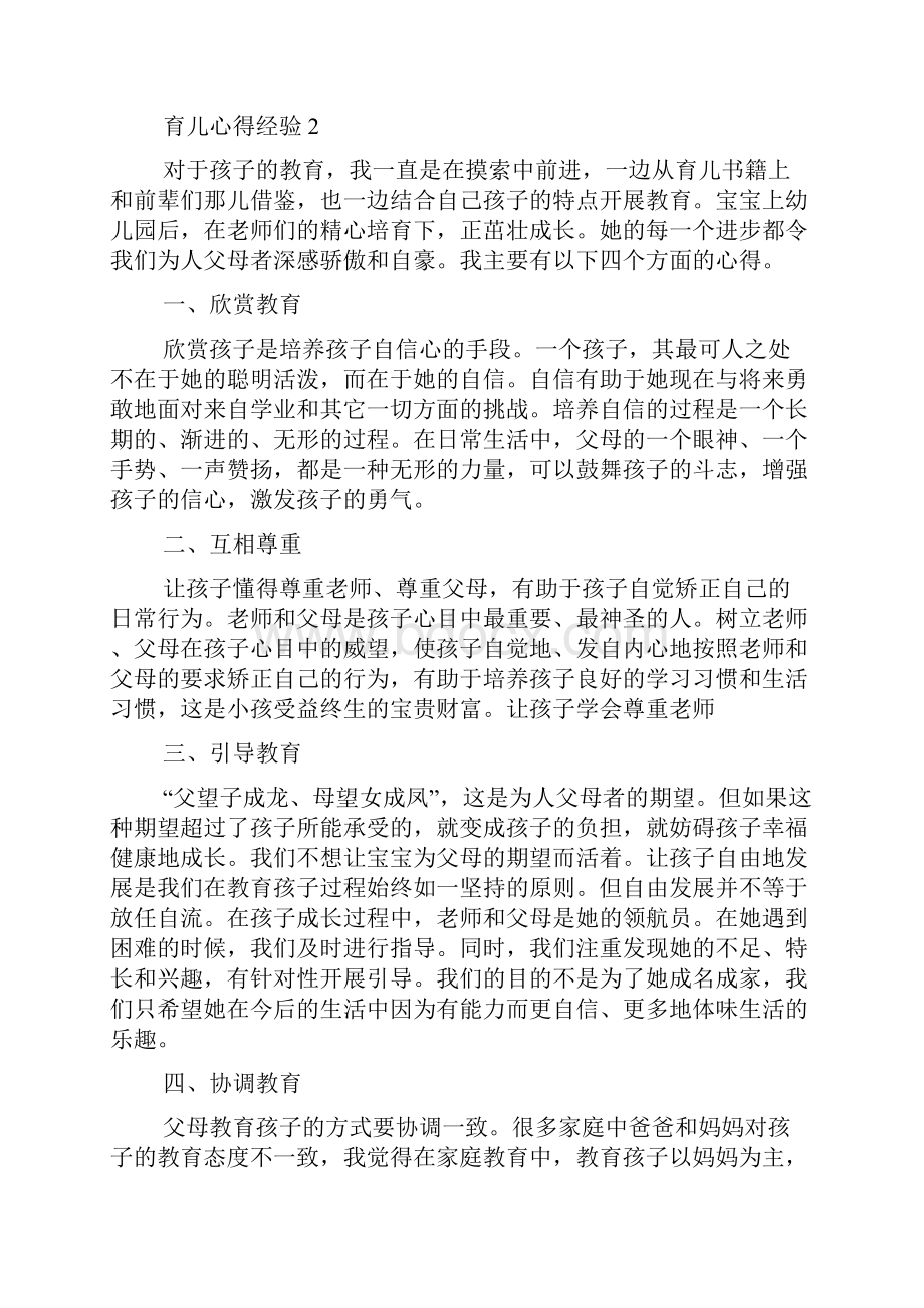 育儿心得经验5篇.docx_第2页