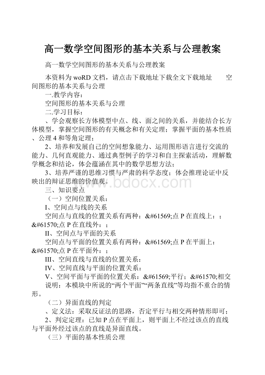 高一数学空间图形的基本关系与公理教案.docx_第1页