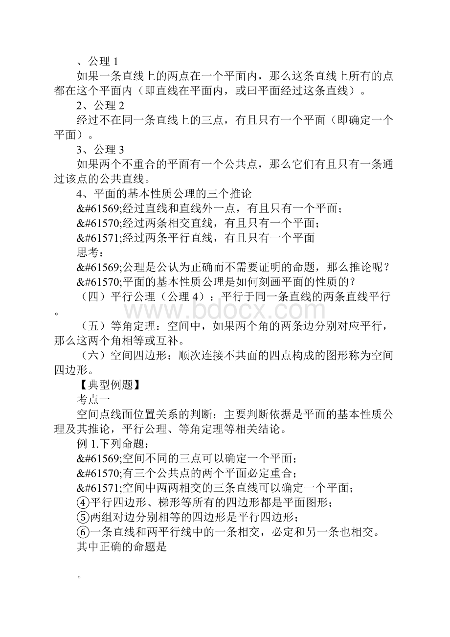 高一数学空间图形的基本关系与公理教案.docx_第2页