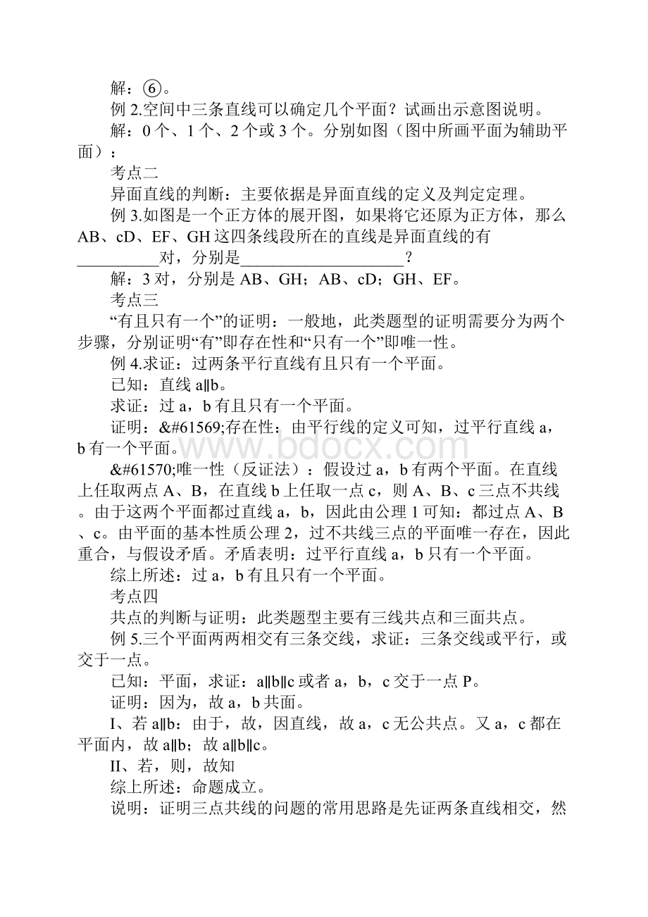 高一数学空间图形的基本关系与公理教案.docx_第3页