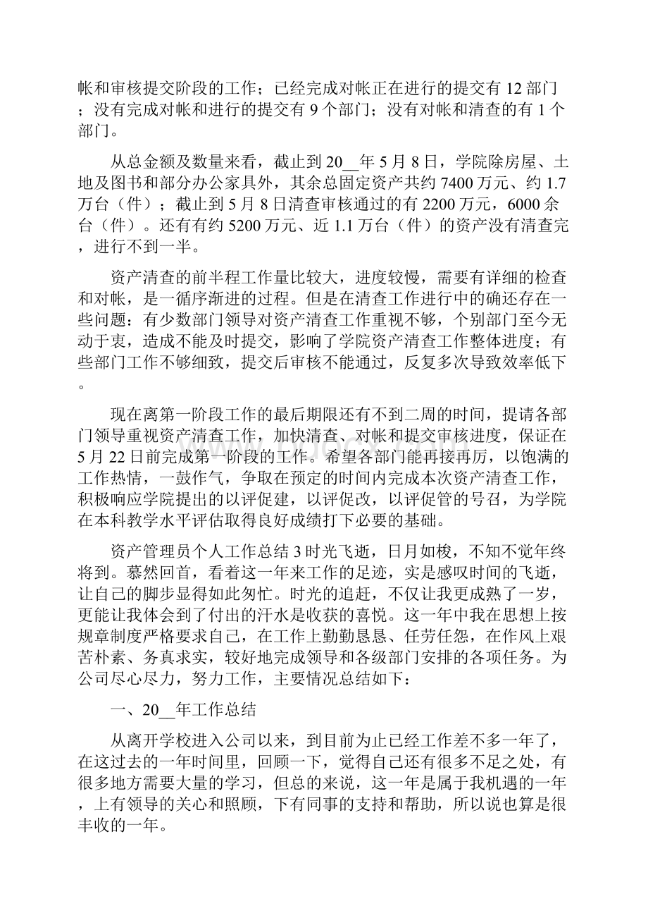 资产管理员年终个人工作总结五篇.docx_第3页