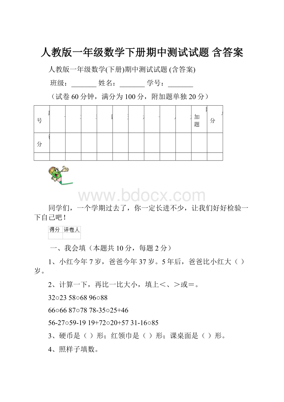 人教版一年级数学下册期中测试试题 含答案.docx