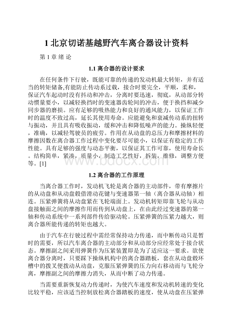 1北京切诺基越野汽车离合器设计资料.docx_第1页