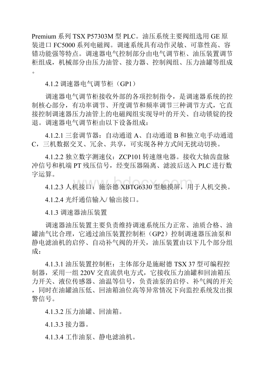 水布垭电厂调速器及油压装置运行规.docx_第3页