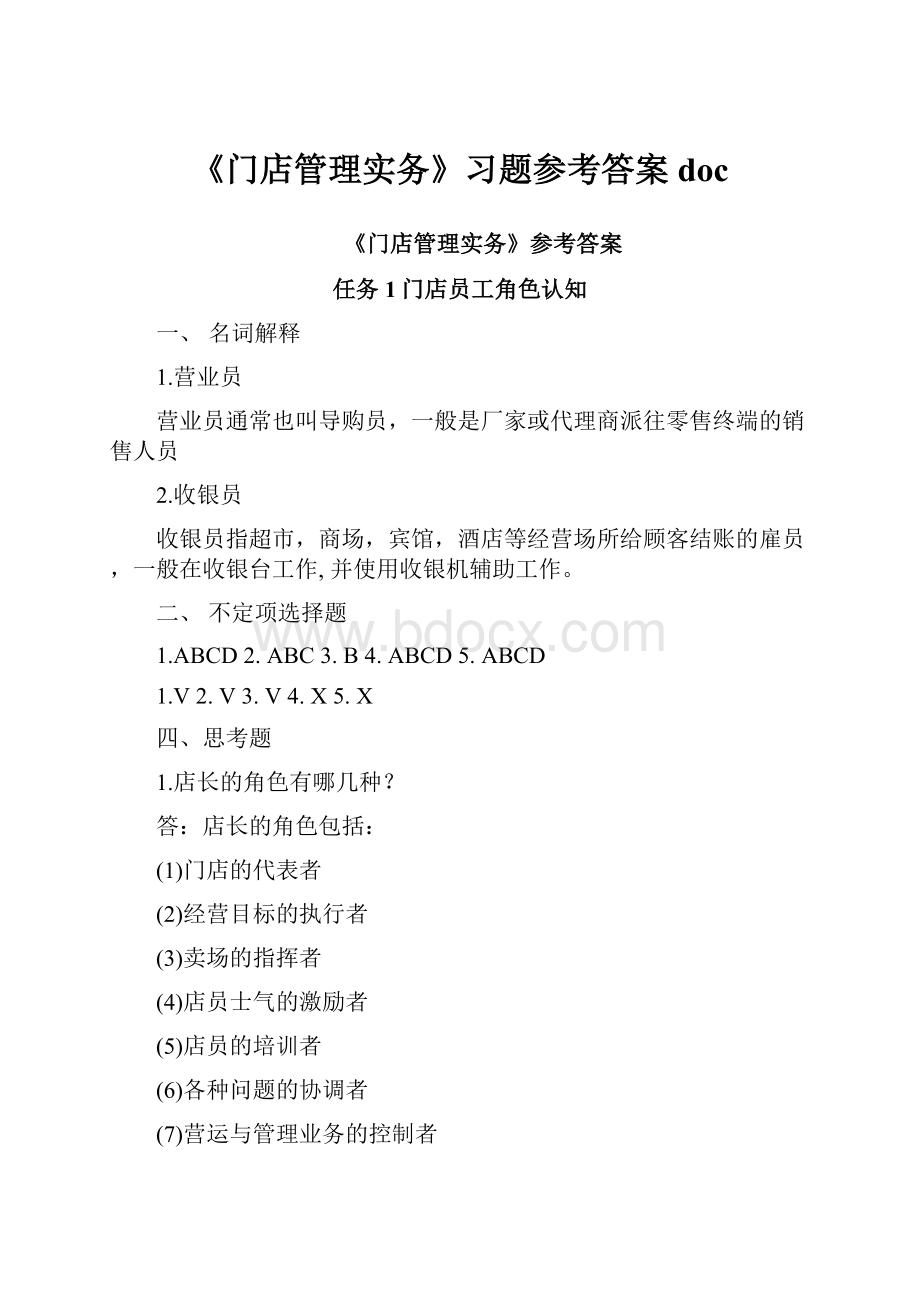 《门店管理实务》习题参考答案doc.docx