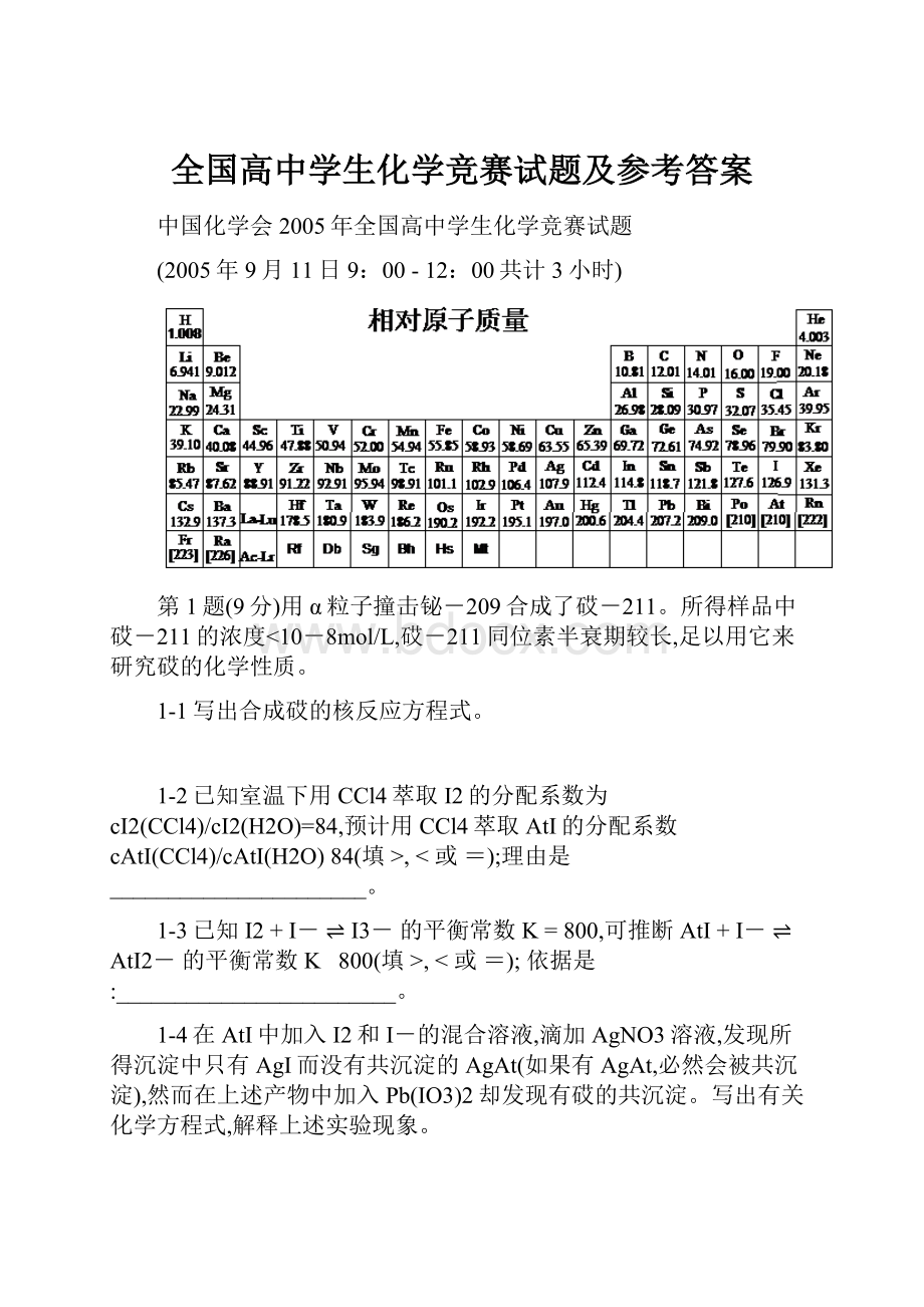 全国高中学生化学竞赛试题及参考答案.docx