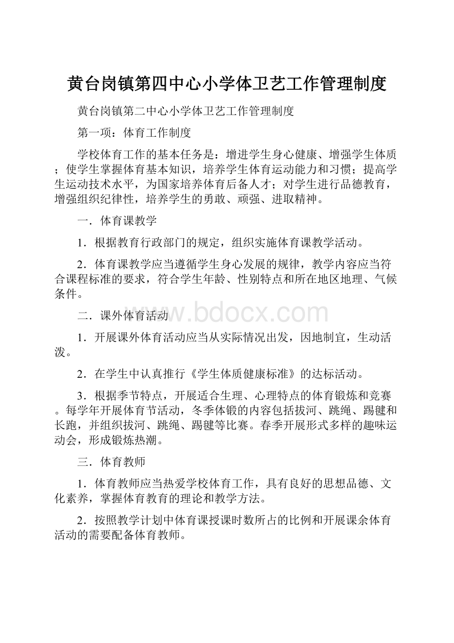 黄台岗镇第四中心小学体卫艺工作管理制度.docx