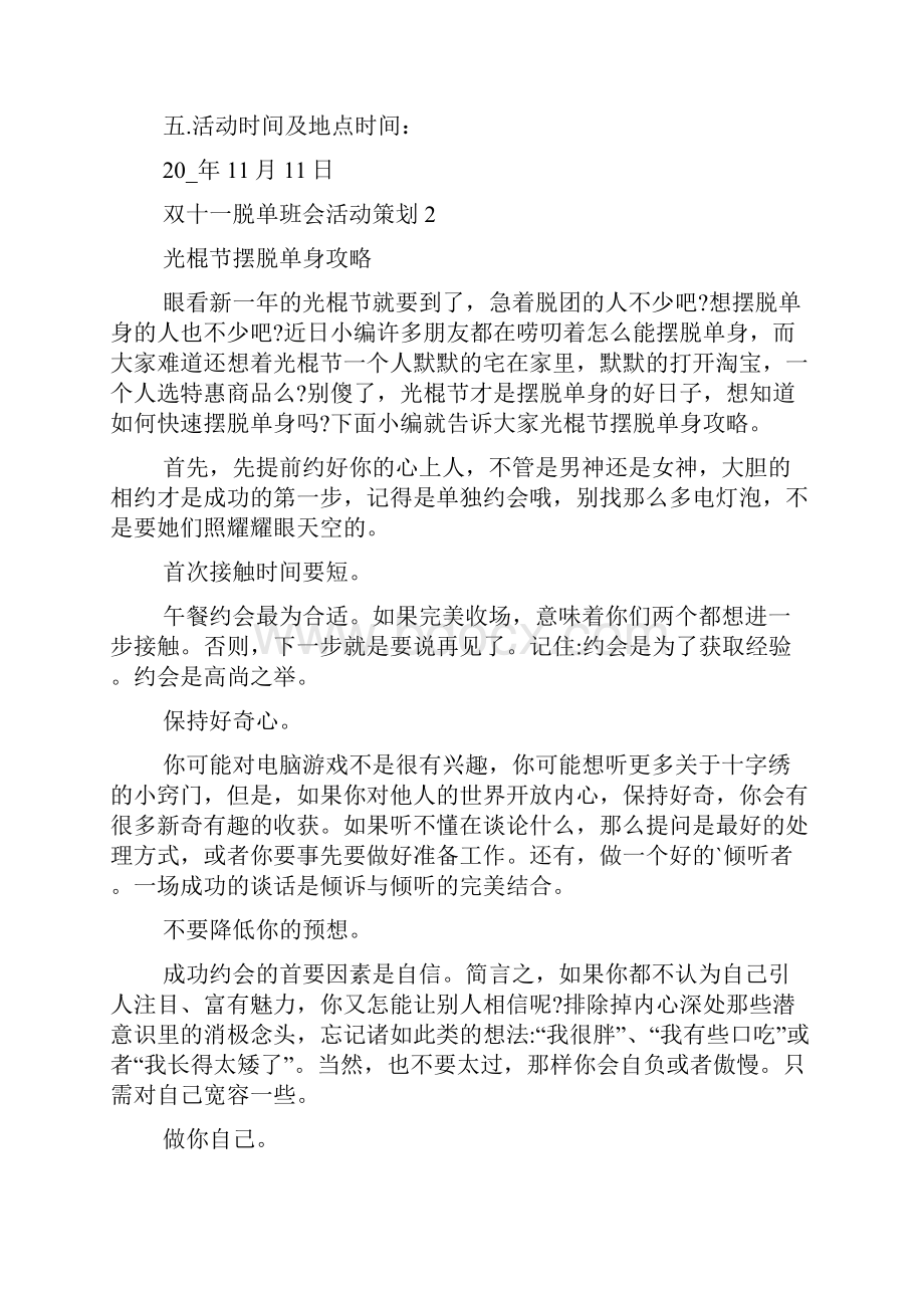 双十一脱单班会活动策划五篇.docx_第2页