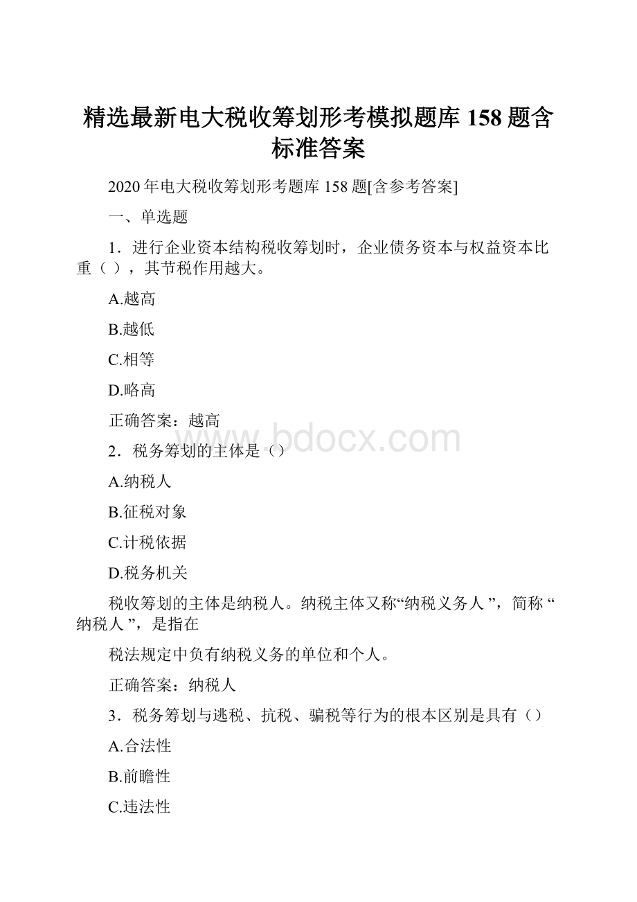 精选最新电大税收筹划形考模拟题库158题含标准答案.docx