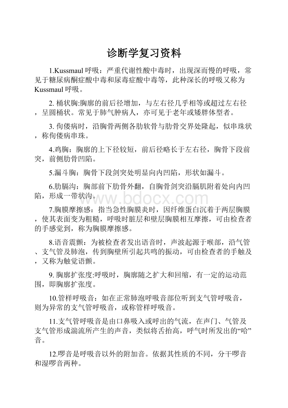 诊断学复习资料.docx