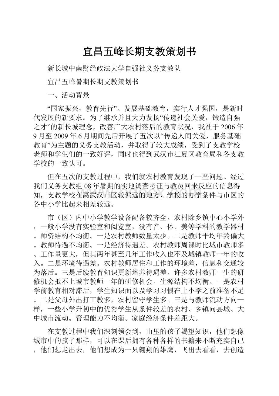 宜昌五峰长期支教策划书.docx_第1页