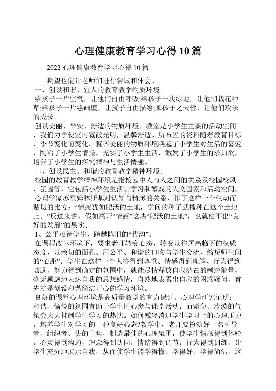 心理健康教育学习心得10篇.docx_第1页