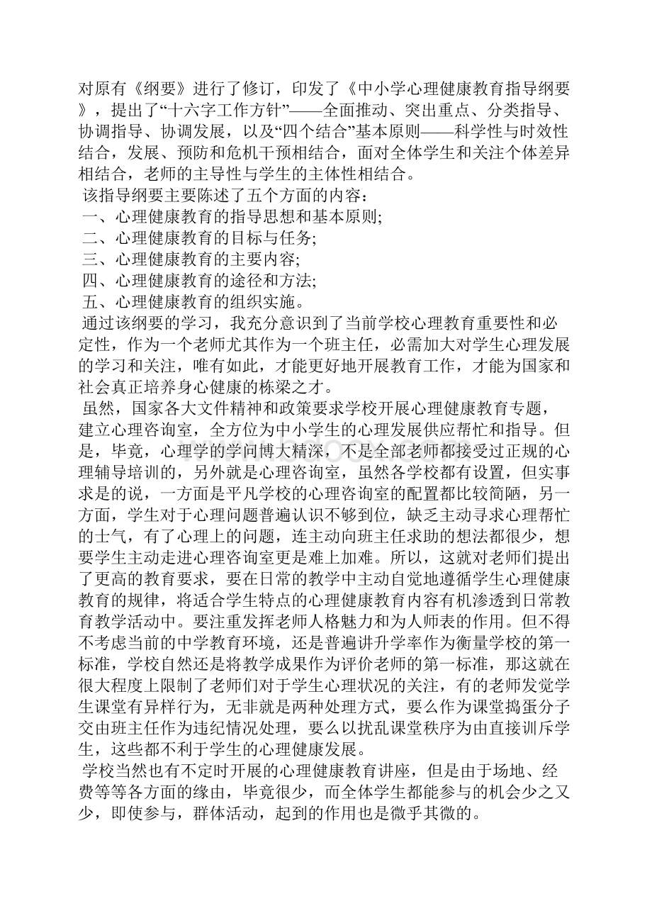 心理健康教育学习心得10篇.docx_第3页