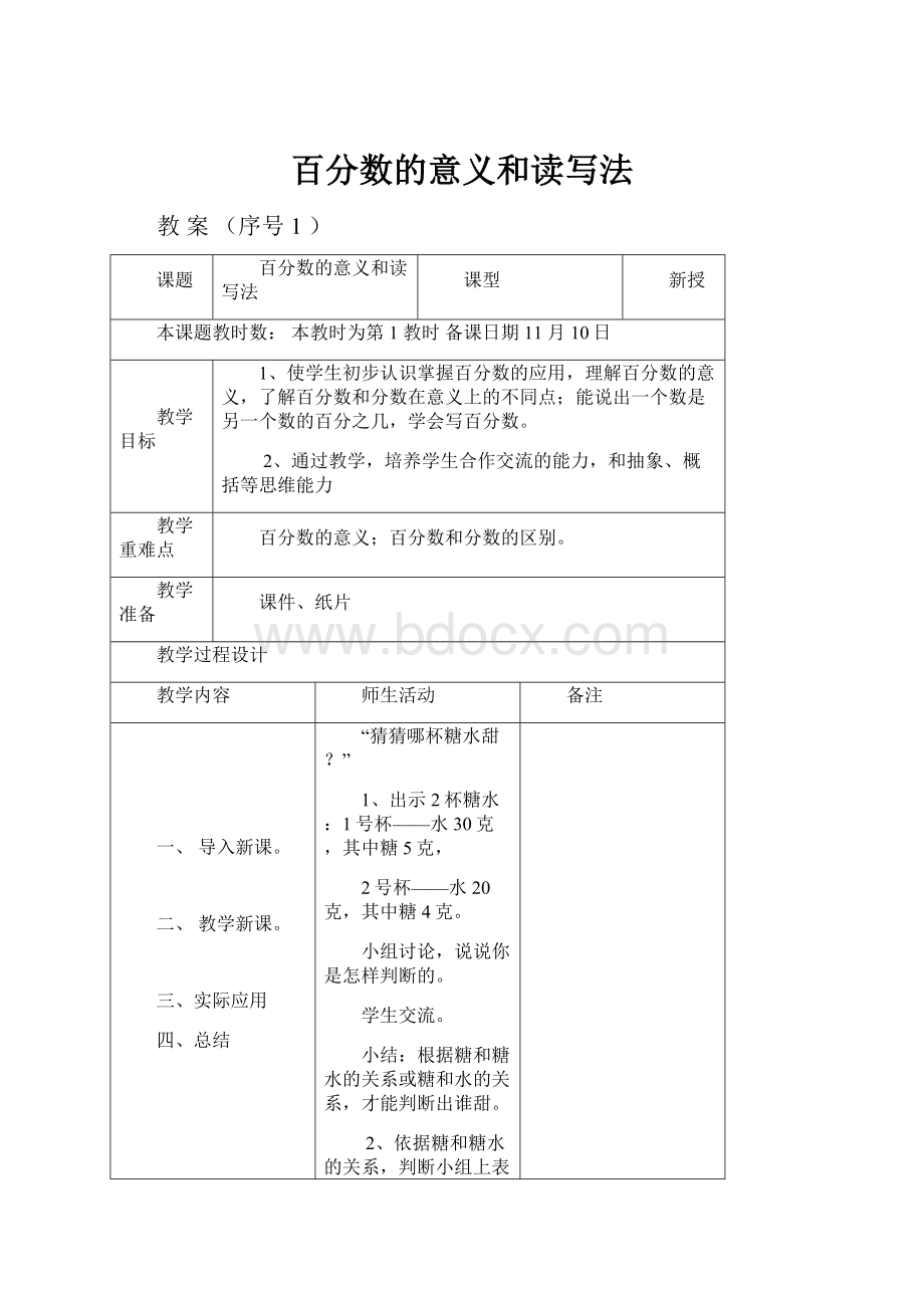 百分数的意义和读写法.docx_第1页