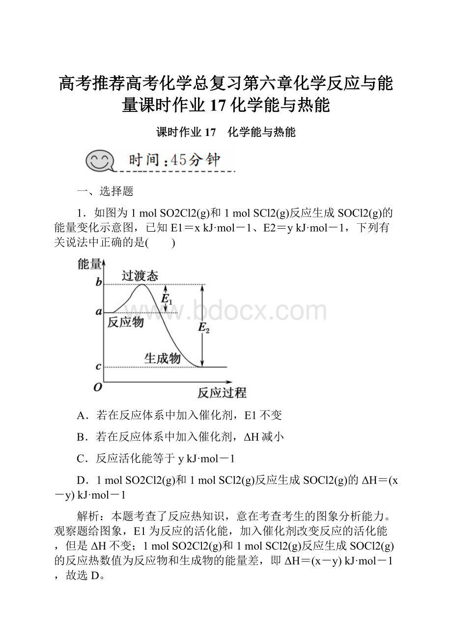 高考推荐高考化学总复习第六章化学反应与能量课时作业17化学能与热能.docx_第1页