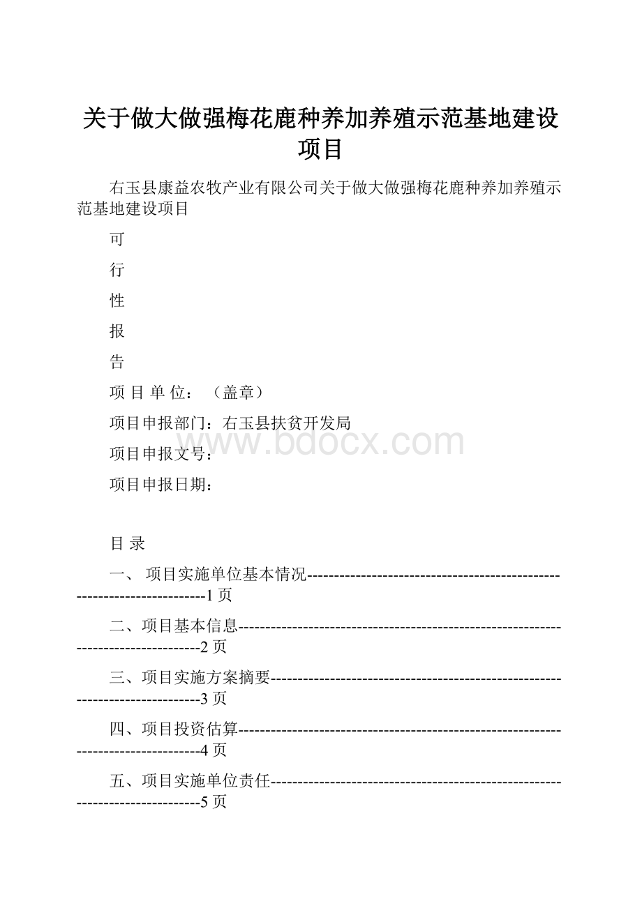 关于做大做强梅花鹿种养加养殖示范基地建设项目.docx