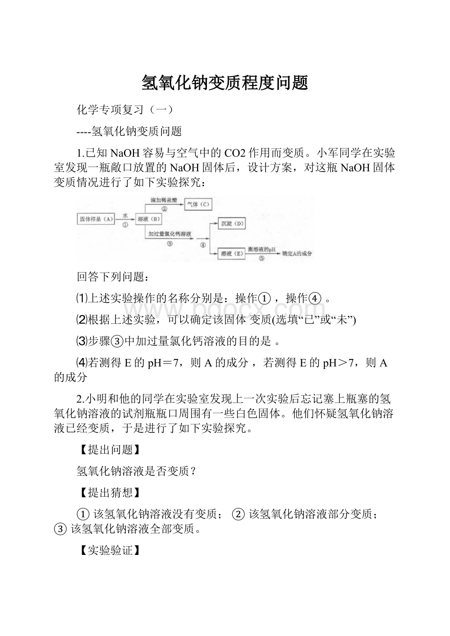 氢氧化钠变质程度问题.docx