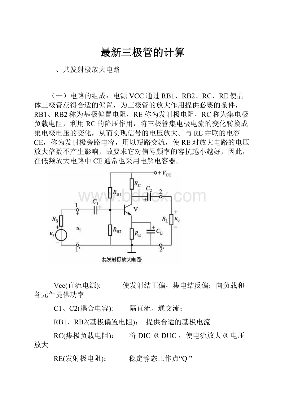 最新三极管的计算.docx