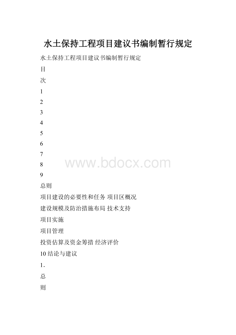 水土保持工程项目建议书编制暂行规定.docx_第1页